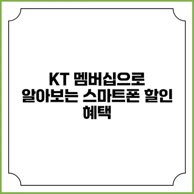 KT 멤버십으로 알아보는 스마트폰 할인 혜택