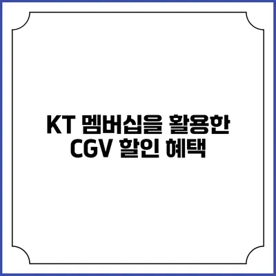 KT 멤버십을 활용한 CGV 할인 혜택