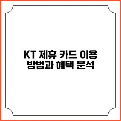 KT 제휴 카드 이용 방법과 혜택 분석