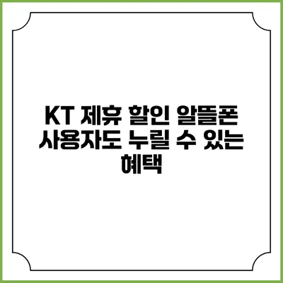 KT 제휴 할인 알뜰폰 사용자도 누릴 수 있는 혜택