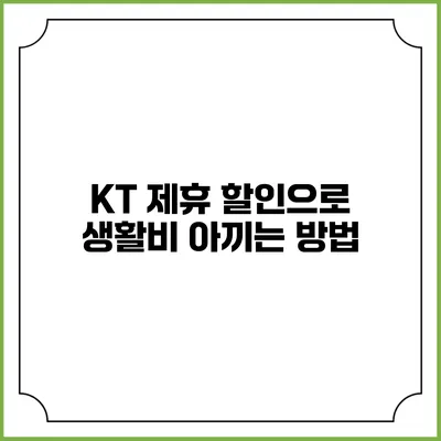 KT 제휴 할인으로 생활비 아끼는 방법
