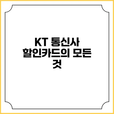 KT 통신사 할인카드의 모든 것