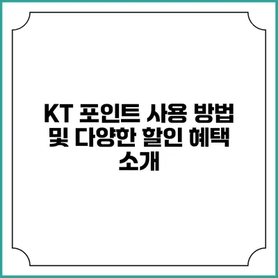 KT 포인트 사용 방법 및 다양한 할인 혜택 소개