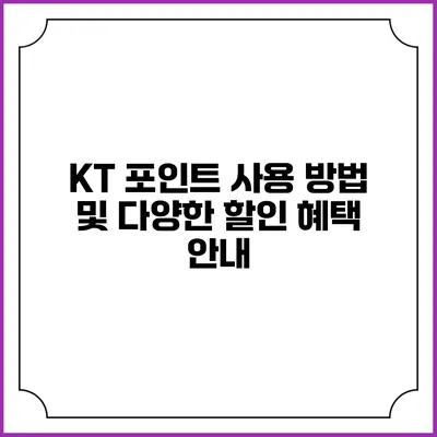 KT 포인트 사용 방법 및 다양한 할인 혜택 안내