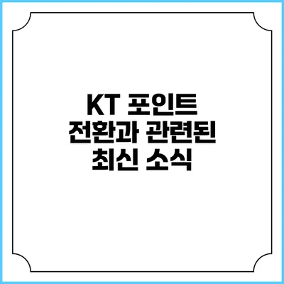 KT 포인트 전환과 관련된 최신 소식