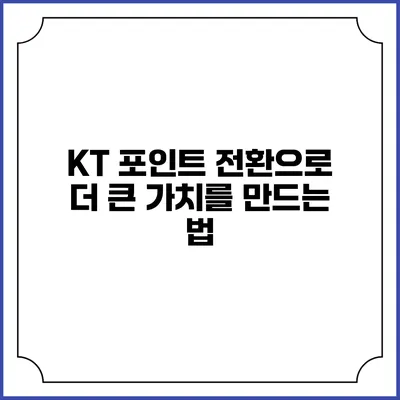 KT 포인트 전환으로 더 큰 가치를 만드는 법