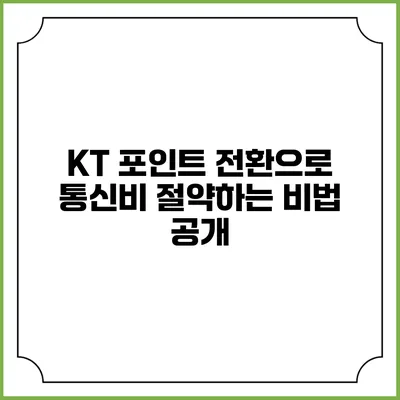 KT 포인트 전환으로 통신비 절약하는 비법 공개