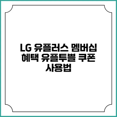 LG 유플러스 멤버십 혜택 유플투쁠 쿠폰 사용법