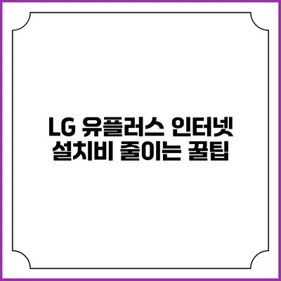 LG 유플러스 인터넷 설치비 줄이는 꿀팁