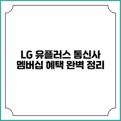 LG 유플러스 통신사 멤버십 혜택 완벽 정리