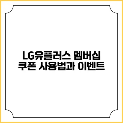 LG유플러스 멤버십 쿠폰 사용법과 이벤트