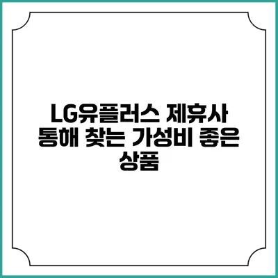 LG유플러스 제휴사 통해 찾는 가성비 좋은 상품