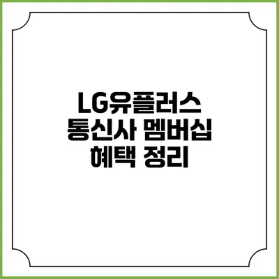 LG유플러스 통신사 멤버십 혜택 정리