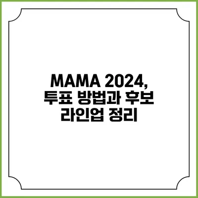 MAMA 2024, 투표 방법과 후보 라인업 정리