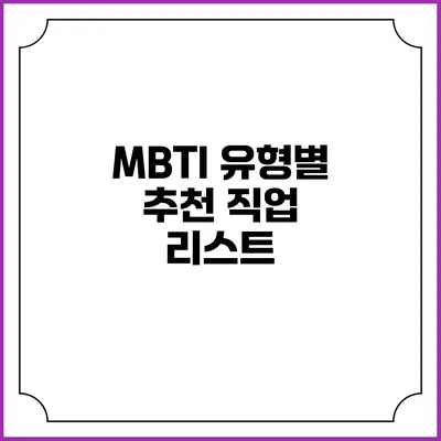 MBTI 유형별 추천 직업 리스트