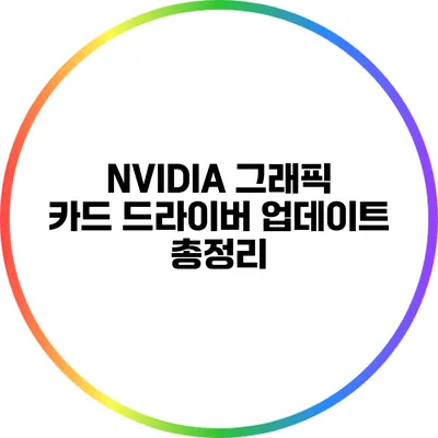 NVIDIA 그래픽 카드 드라이버 업데이트 총정리