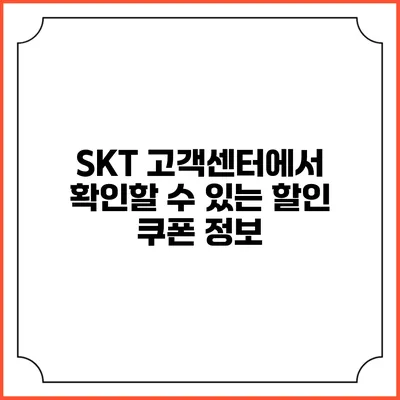 SKT 고객센터에서 확인할 수 있는 할인 쿠폰 정보
