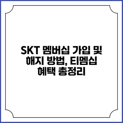 SKT 멤버십 가입 및 해지 방법, 티멤십 혜택 총정리