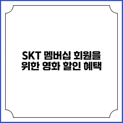 SKT 멤버십 회원을 위한 영화 할인 혜택