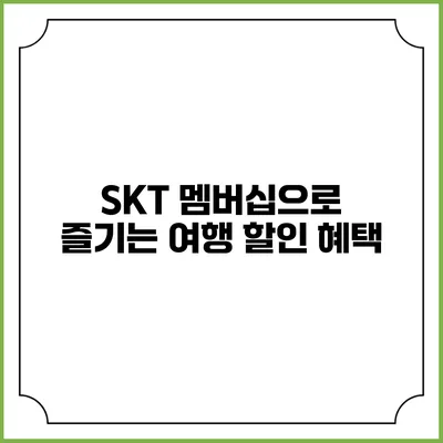 SKT 멤버십으로 즐기는 여행 할인 혜택