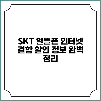 SKT 알뜰폰 인터넷 결합 할인 정보 완벽 정리