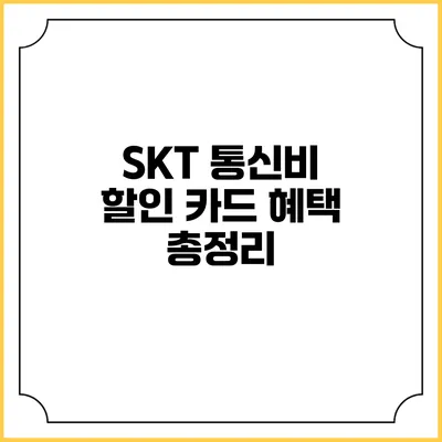 SKT 통신비 할인 카드 혜택 총정리