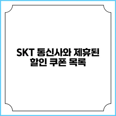 SKT 통신사와 제휴된 할인 쿠폰 목록