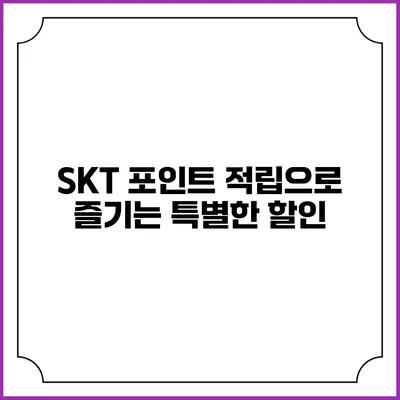 SKT 포인트 적립으로 즐기는 특별한 할인