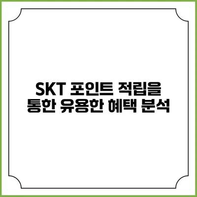 SKT 포인트 적립을 통한 유용한 혜택 분석