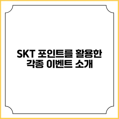 SKT 포인트를 활용한 각종 이벤트 소개
