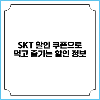 SKT 할인 쿠폰으로 먹고 즐기는 할인 정보
