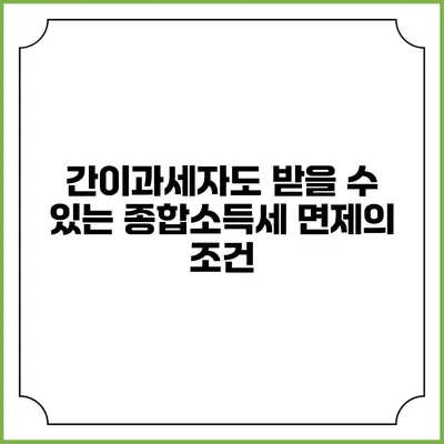 간이과세자도 받을 수 있는 종합소득세 면제의 조건