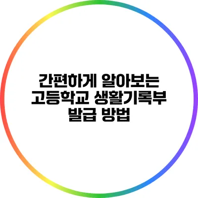 간편하게 알아보는 고등학교 생활기록부 발급 방법