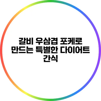 갈비 우삼겹 포케로 만드는 특별한 다이어트 간식