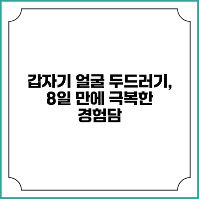 갑자기 얼굴 두드러기, 8일 만에 극복한 경험담
