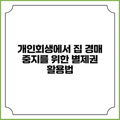 개인회생에서 집 경매 중지를 위한 별제권 활용법