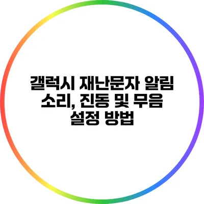 갤럭시 재난문자 알림 소리, 진동 및 무음 설정 방법