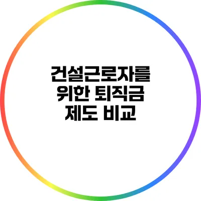건설근로자를 위한 퇴직금 제도 비교