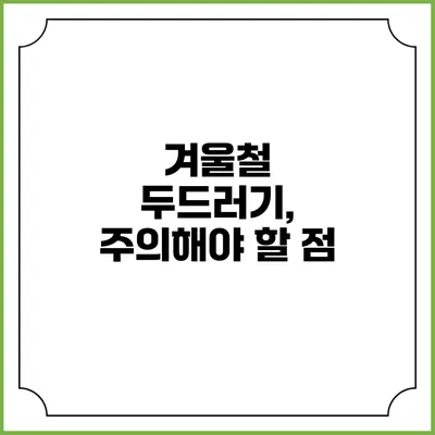 겨울철 두드러기, 주의해야 할 점