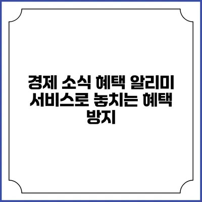 경제 소식 혜택 알리미 서비스로 놓치는 혜택 방지