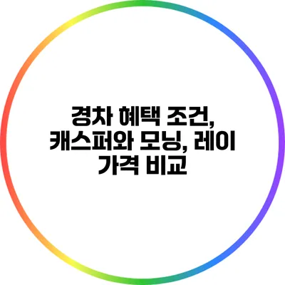 경차 혜택 조건, 캐스퍼와 모닝, 레이 가격 비교