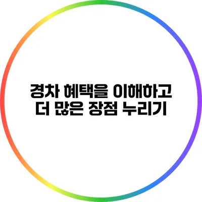 경차 혜택을 이해하고 더 많은 장점 누리기