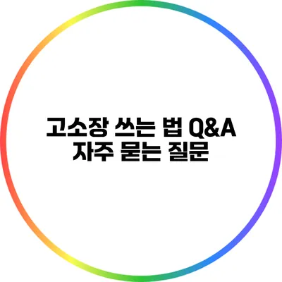 고소장 쓰는 법 Q&A: 자주 묻는 질문