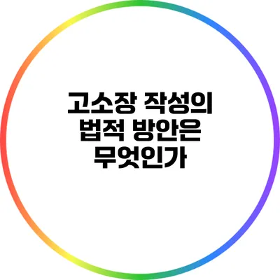 고소장 작성의 법적 방안은 무엇인가?