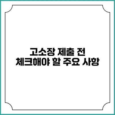 고소장 제출 전 체크해야 할 주요 사항