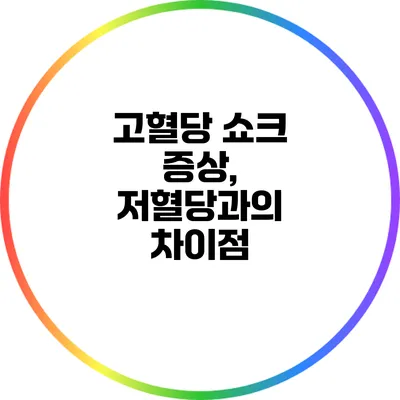 고혈당 쇼크 증상, 저혈당과의 차이점