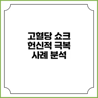 고혈당 쇼크 헌신적 극복 사례 분석