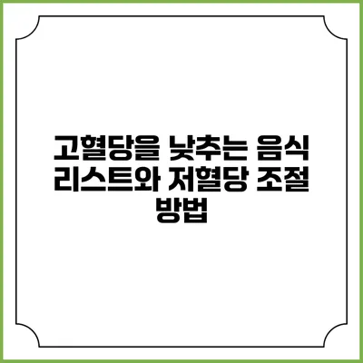 고혈당을 낮추는 음식 리스트와 저혈당 조절 방법