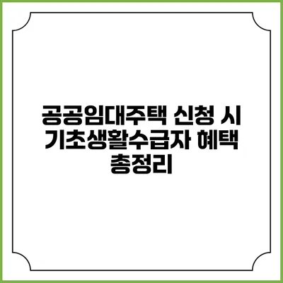공공임대주택 신청 시 기초생활수급자 혜택 총정리