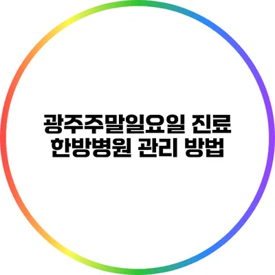 광주주말일요일 진료 한방병원 관리 방법